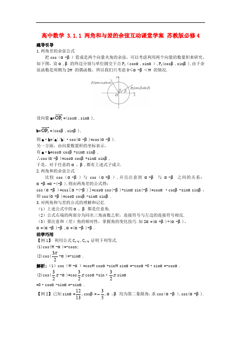 高中数学 3.1.1 两角和与差的余弦互动课堂学案 苏教版必修4