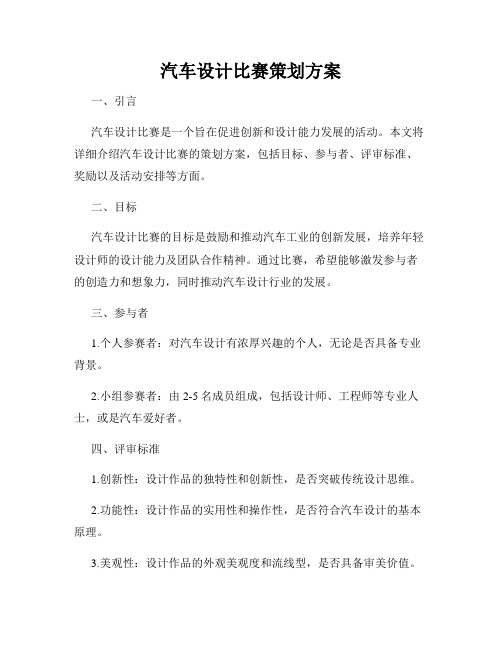 汽车设计比赛策划方案