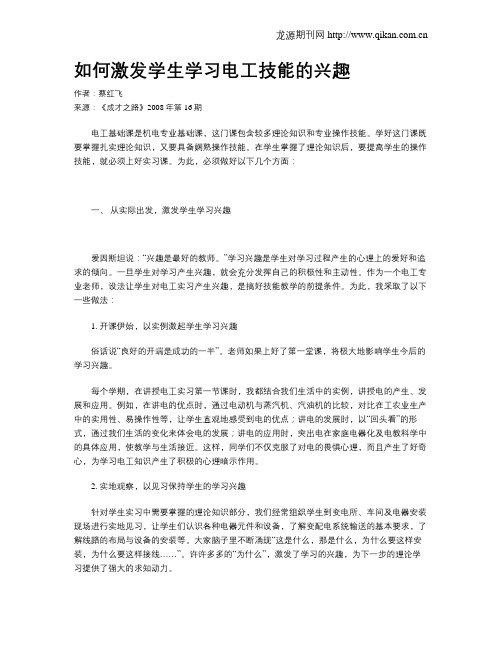 如何激发学生学习电工技能的兴趣