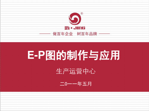 E-P图的制作与应用