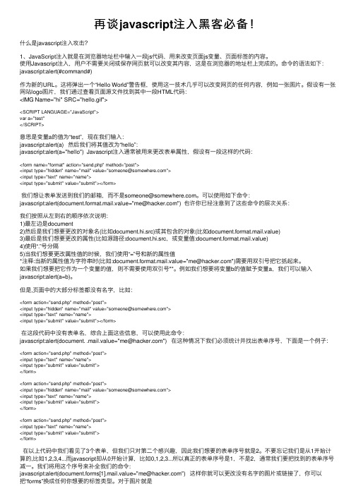 再谈javascript注入黑客必备！