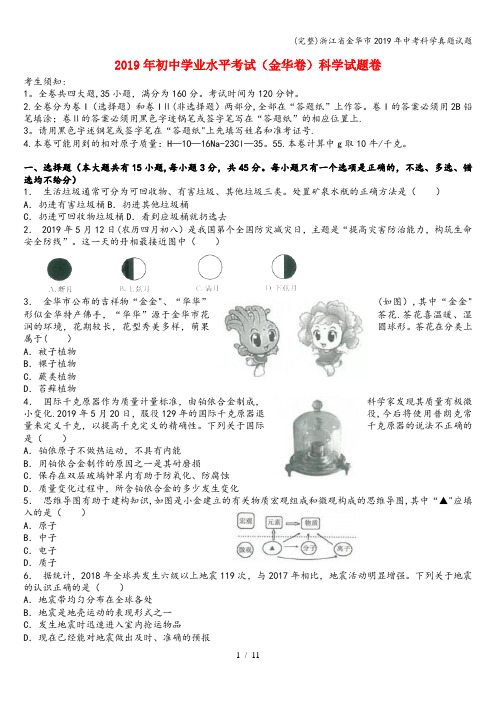 (完整)浙江省金华市2019年中考科学真题试题