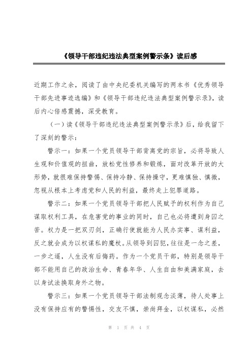 《领导干部违纪违法典型案例警示条》读后感