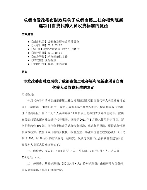 成都市发改委市财政局关于成都市第二社会福利院新建项目自费代养人员收费标准的复函