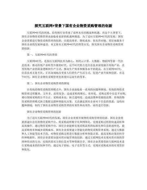 探究互联网+背景下国有企业物资采购管理的创新