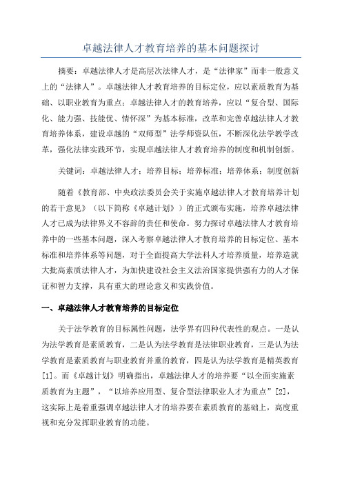 卓越法律人才教育培养的基本问题探讨