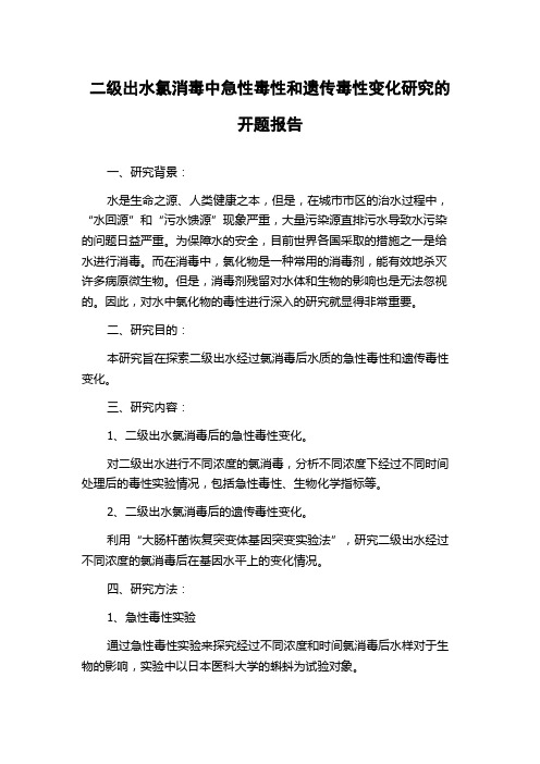 二级出水氯消毒中急性毒性和遗传毒性变化研究的开题报告