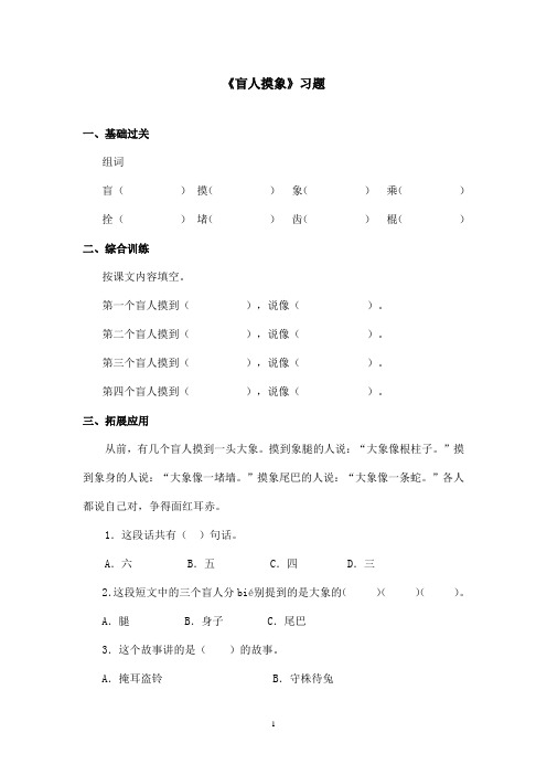 最新长春版小学语文二年级上册《盲人摸象》精选习题(精品)