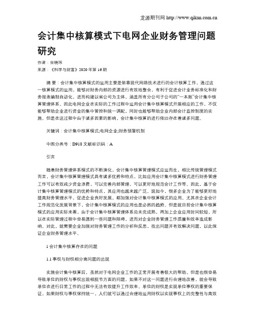 会计集中核算模式下电网企业财务管理问题研究