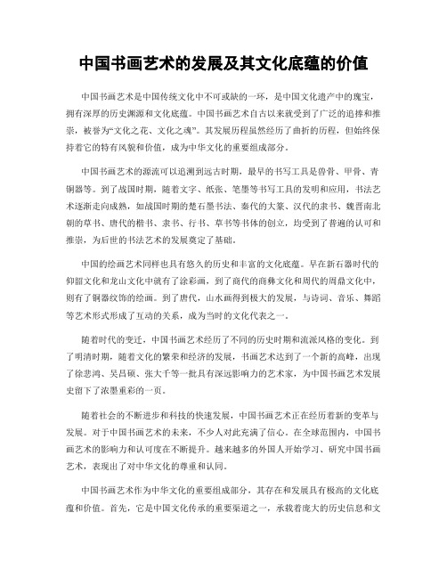 中国书画艺术的发展及其文化底蕴的价值