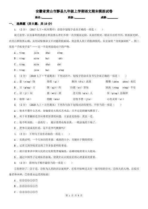 安徽省黄山市黟县九年级上学期语文期末模拟试卷