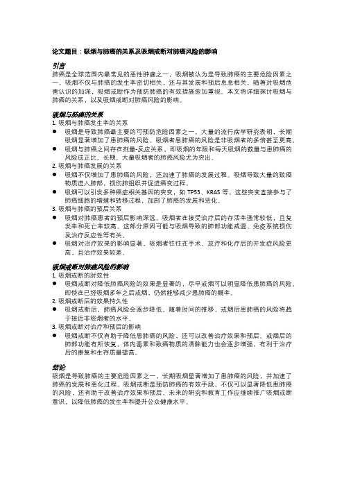 吸烟与肺癌的关系及吸烟戒断对肺癌风险的影响