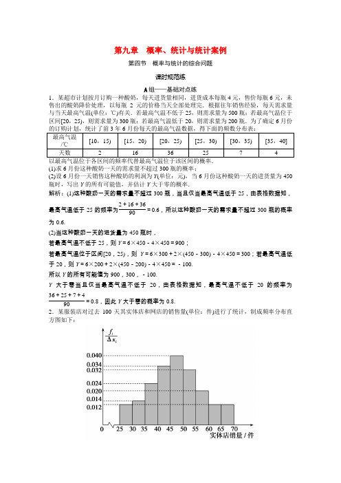 高考数学一轮复习第九章概率统计与统计案例第四节概率与统计的综合问题课时规范练文含解析北师大版