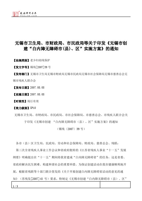 无锡市卫生局、市财政局、市民政局等关于印发《无锡市创建“白内