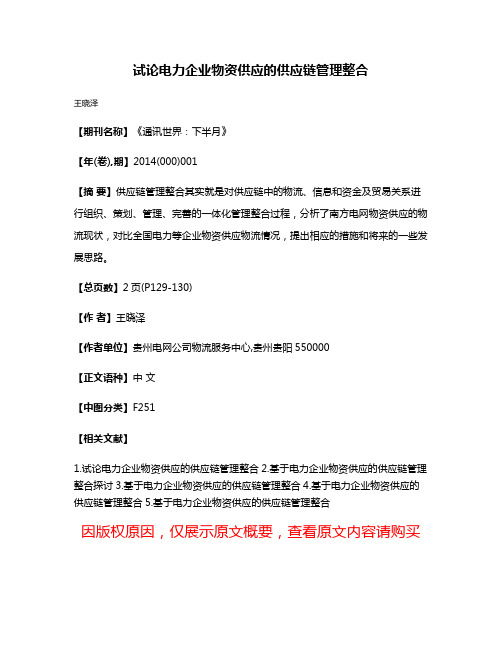 试论电力企业物资供应的供应链管理整合