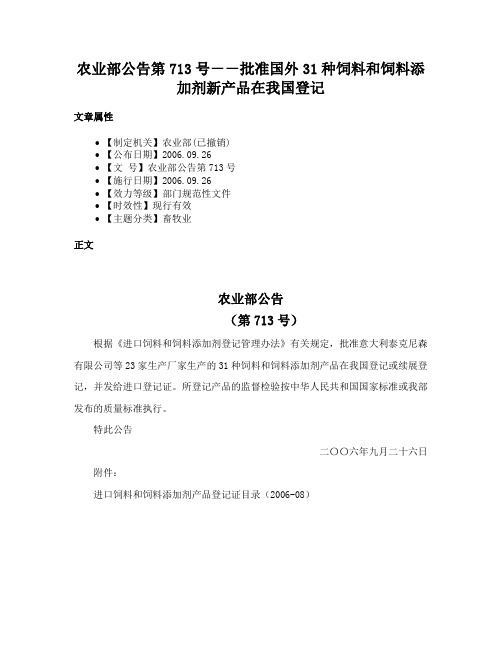 农业部公告第713号－－批准国外31种饲料和饲料添加剂新产品在我国登记