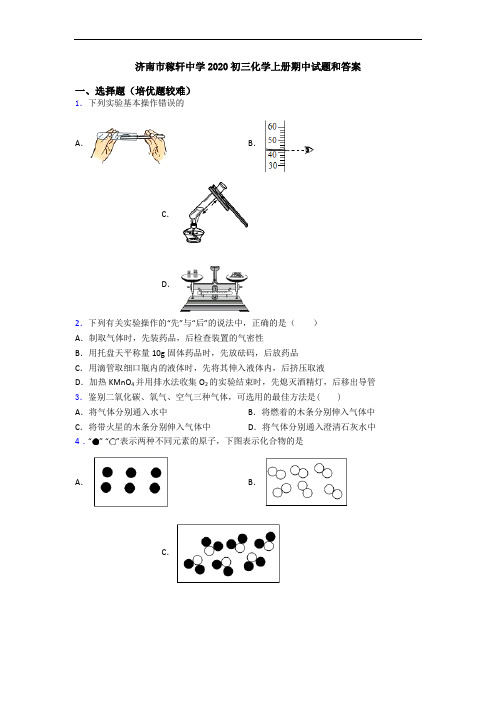 济南市稼轩中学2020初三初三化学上册期中试题和答案