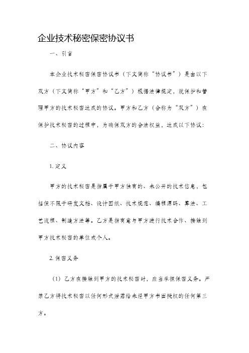 企业技术秘密保密协议书