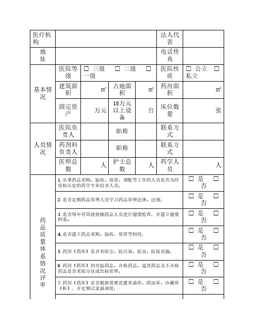 医疗机构质量体系调查表