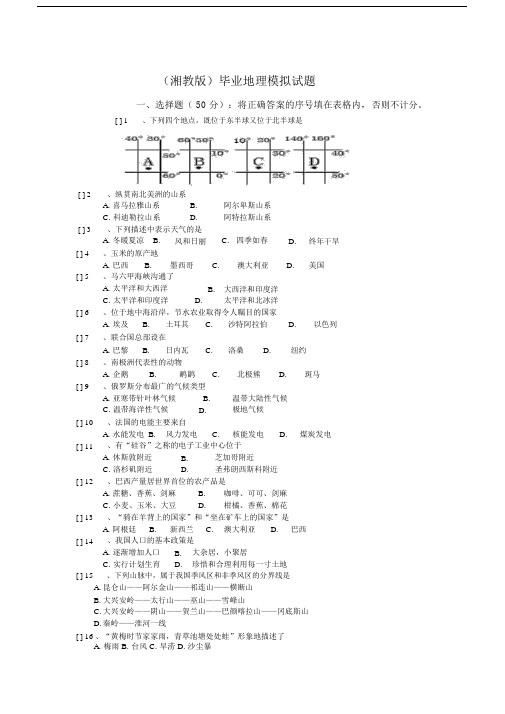 湘教版2011年中考地理模拟试题及答案.docx