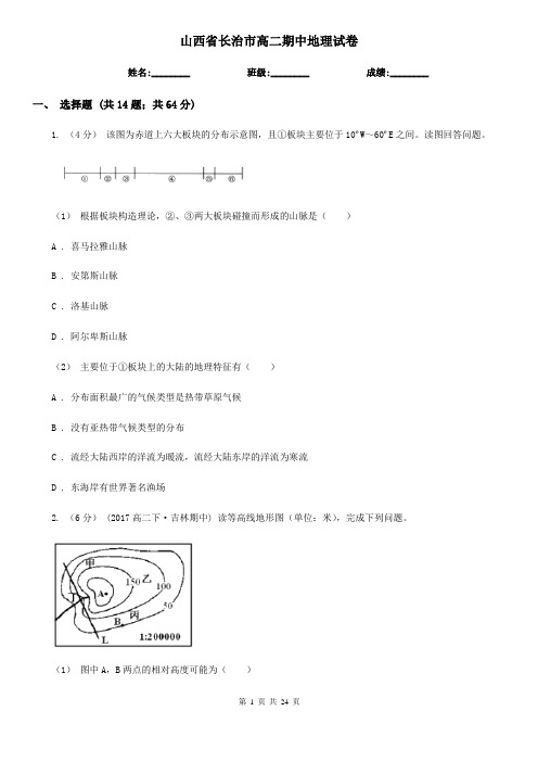 山西省长治市高二期中地理试卷