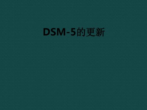 DSM-5的更新ppt课件