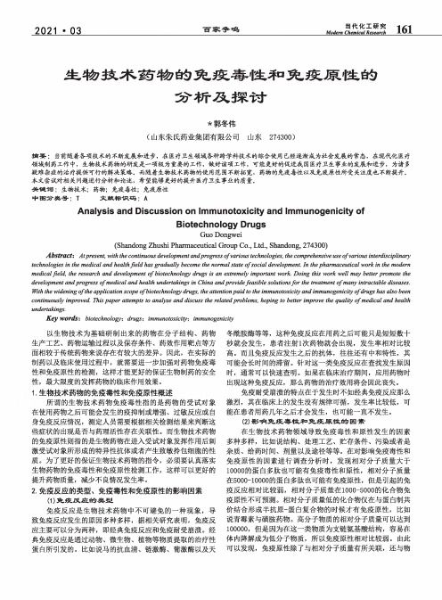 生物技术药物的免疫毒性和免疫原性的分析及探讨