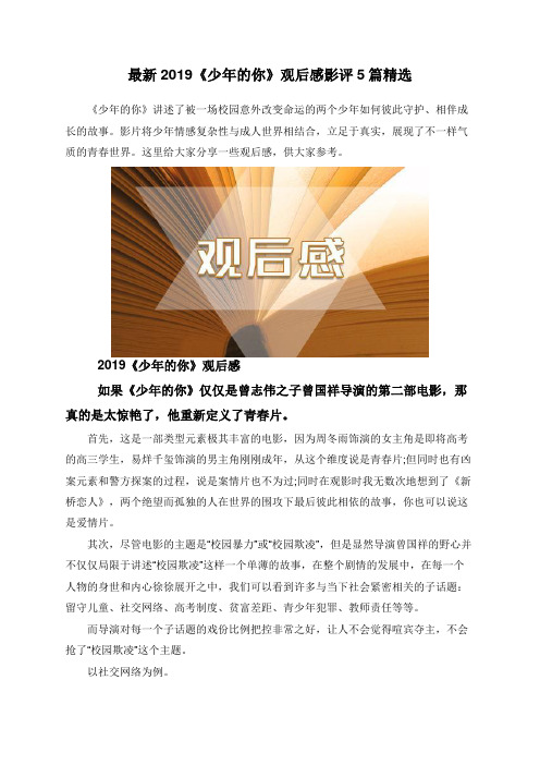 最新2019《少年的你》观后感影评5篇精选