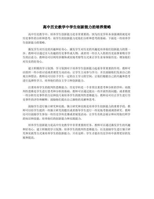 高中历史教学中学生创新能力的培养策略