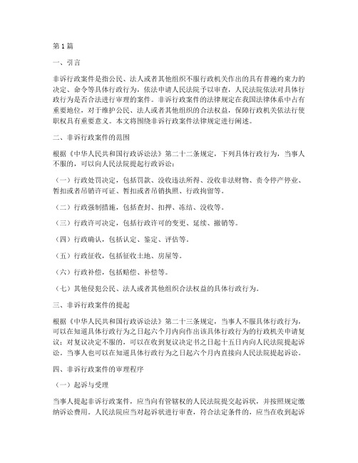 非诉行政案件法律规定(3篇)