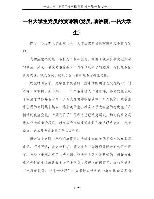 一名大学生党员的发言稿(党员,发言稿,一名大学生)