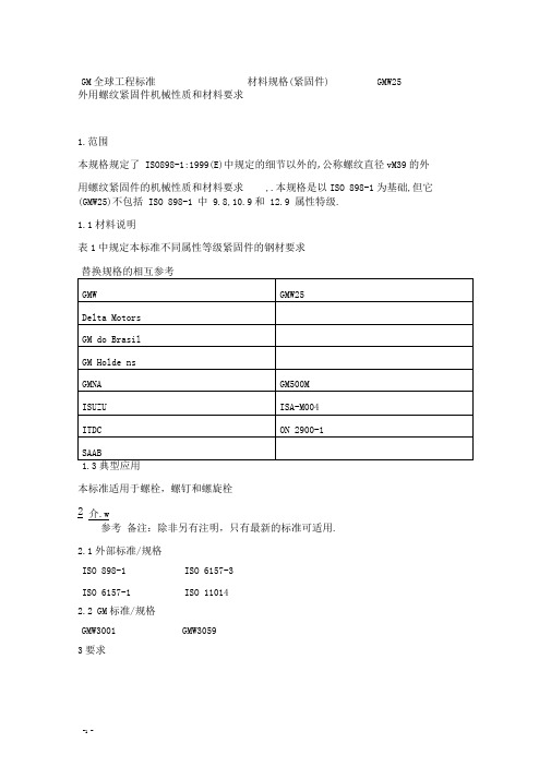 GMW25中文稿紧固件标准