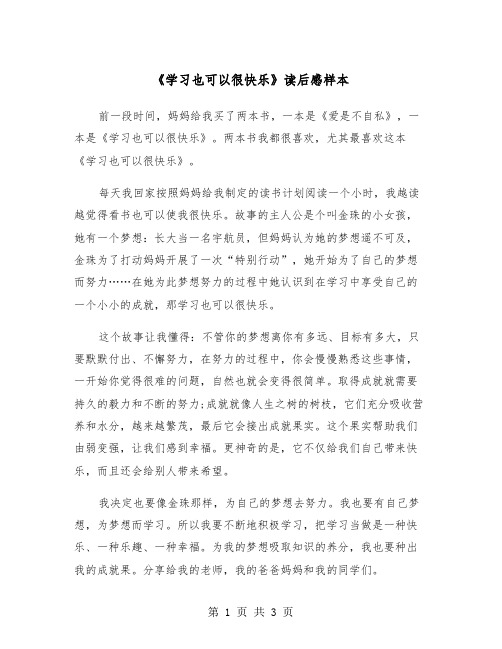 《学习也可以很快乐》读后感样本（2篇）