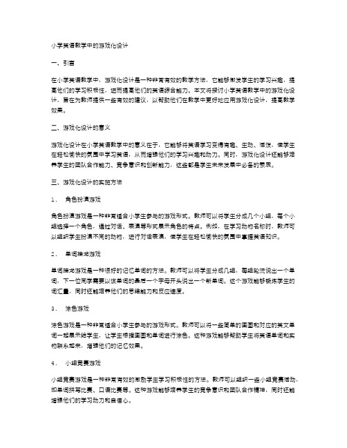 小学英语教学中的游戏化设计