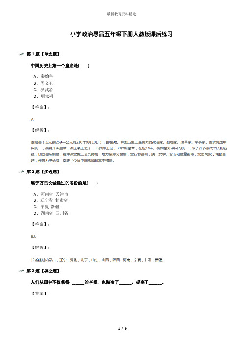 小学政治思品五年级下册人教版课后练习