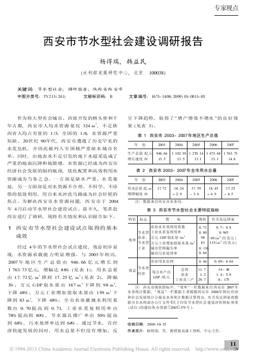 西安市节水型社会建设调研报告