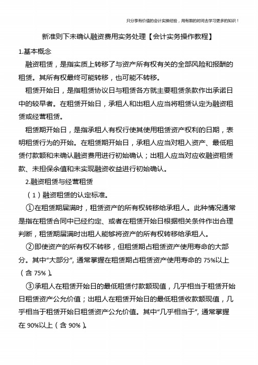 新准则下未确认融资费用实务处理【会计实务操作教程】