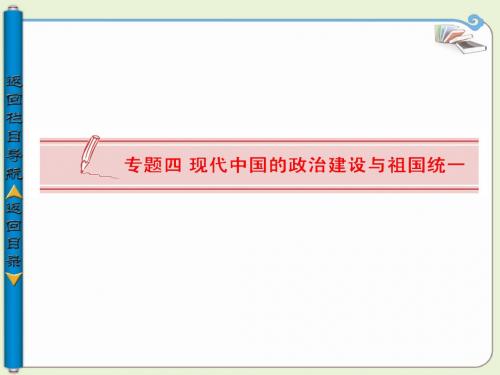 【导与练】2013-2014学年高中历史必修一(人民版)：专题四 新中国初期的政治建设