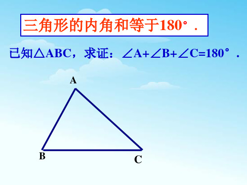 三角形内角和是180度的三种证明方法