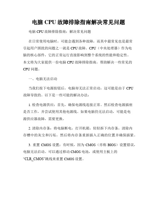 电脑CPU故障排除指南解决常见问题