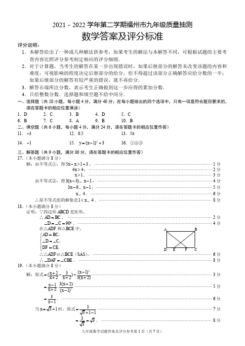 2021-2022学年第二学期福州市九年级质量抽测数学答案及评分标准(1)