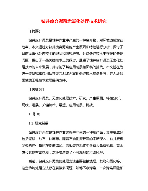 钻井废弃泥浆无害化处理技术研究