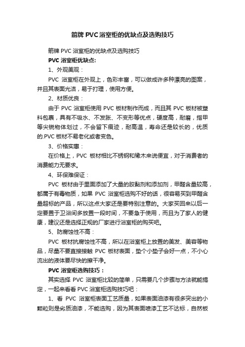 箭牌PVC浴室柜的优缺点及选购技巧