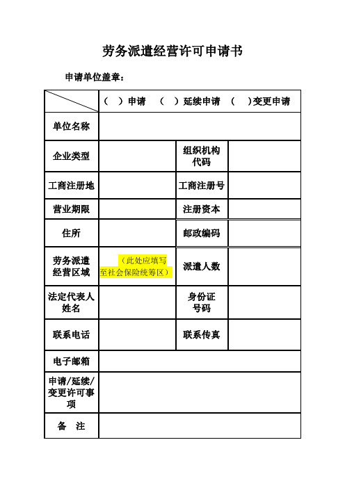 劳务派遣行政许可申请参考样本