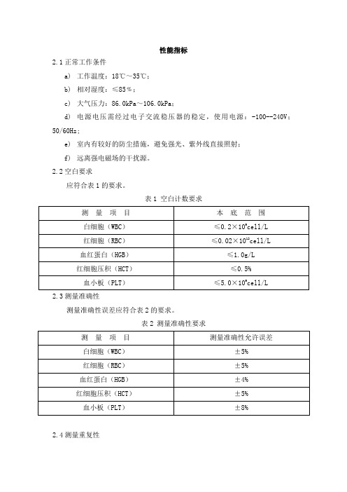 全自动血细胞分析仪-产品技术要求-性能指标