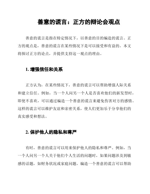 善意的谎言：正方的辩论会观点