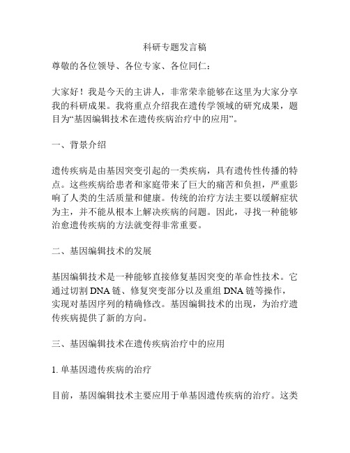 科研专题发言稿