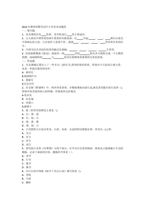 2014年教师招聘考试中小学美术试题四