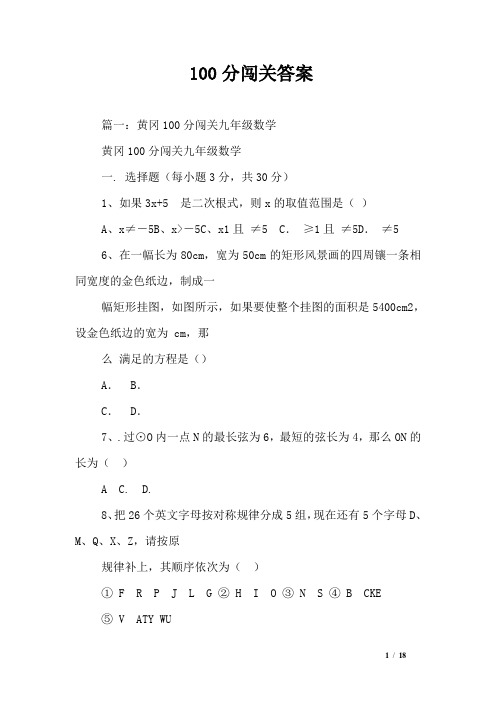 100分闯关答案
