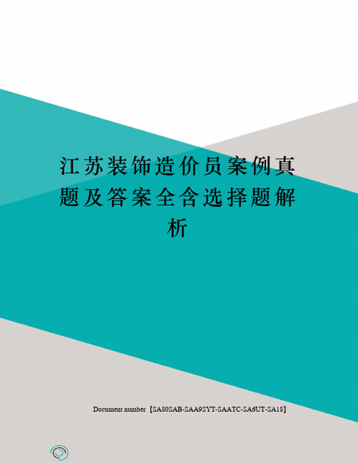 江苏装饰造价员案例真题及答案全含选择题解析